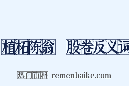 植柘陈翁刲股卷反义词是什么意思的图片
